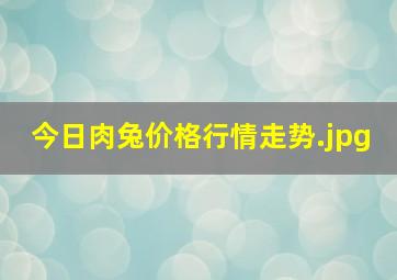 今日肉兔价格行情走势