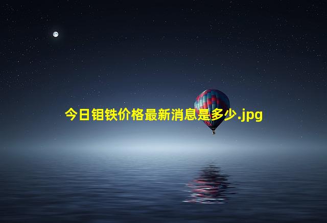 今日钼铁价格最新消息是多少