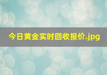 今日黄金实时回收报价