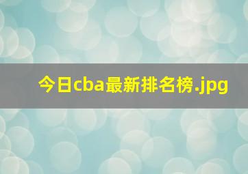 今日cba最新排名榜