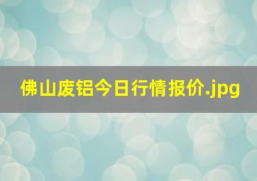 佛山废铝今日行情报价