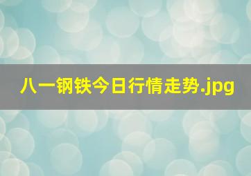 八一钢铁今日行情走势