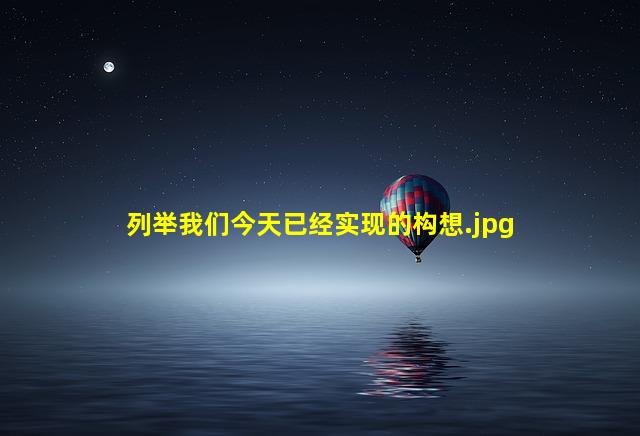 列举我们今天已经实现的构想