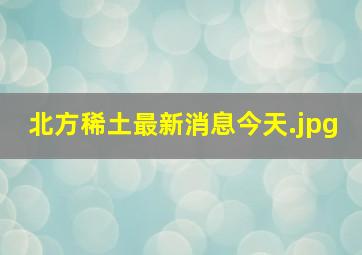 北方稀土最新消息今天