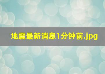 地震最新消息1分钟前