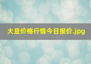 大豆价格行情今日报价