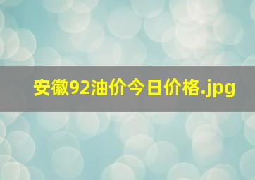 安徽92油价今日价格