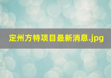 定州方特项目最新消息