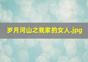 岁月河山之我家的女人