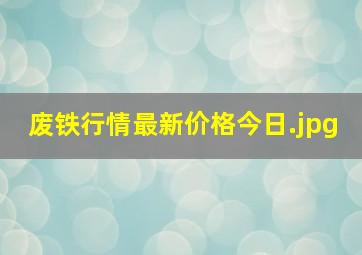 废铁行情最新价格今日