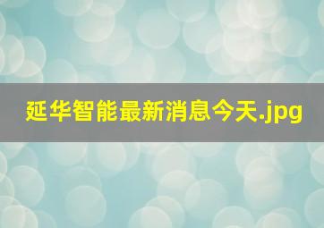 延华智能最新消息今天