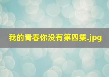 我的青春你没有第四集