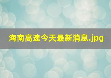 海南高速今天最新消息