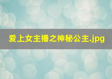 爱上女主播之神秘公主