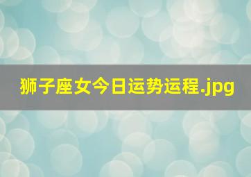 狮子座女今日运势运程