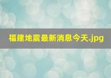 福建地震最新消息今天