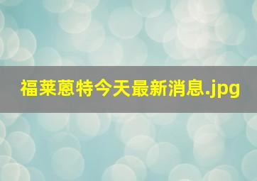 福莱蒽特今天最新消息