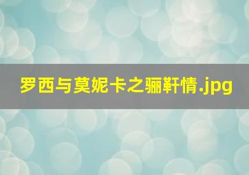 罗西与莫妮卡之骊靬情