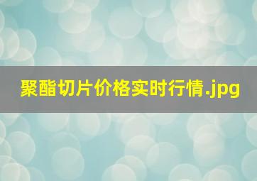 聚酯切片价格实时行情