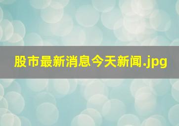 股市最新消息今天新闻