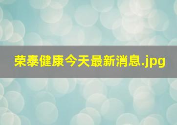 荣泰健康今天最新消息