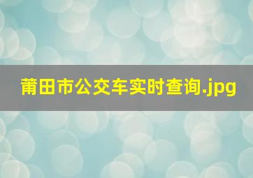 莆田市公交车实时查询