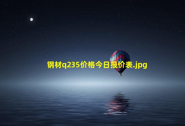 钢材q235价格今日报价表