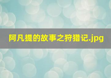 阿凡提的故事之狩猎记