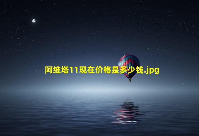 阿维塔11现在价格是多少钱