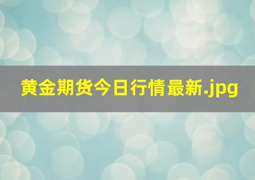 黄金期货今日行情最新