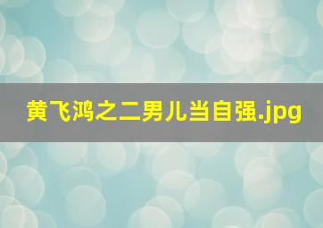 黄飞鸿之二男儿当自强