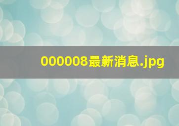 000008最新消息