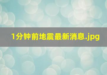 1分钟前地震最新消息