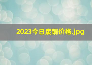 2023今日废铜价格