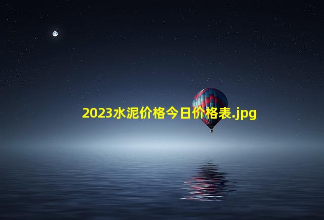 2023水泥价格今日价格表