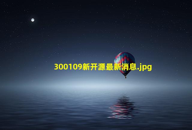 300109新开源最新消息