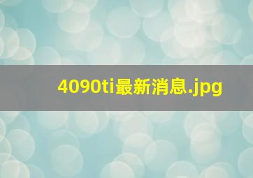 4090ti最新消息