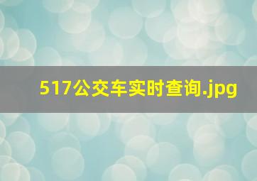 517公交车实时查询