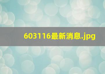 603116最新消息