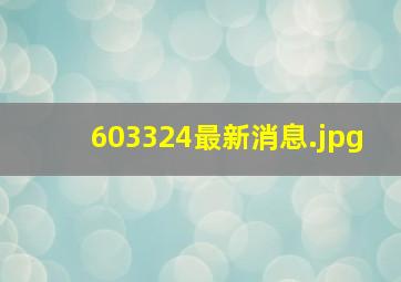 603324最新消息