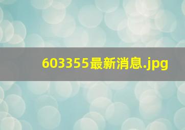 603355最新消息