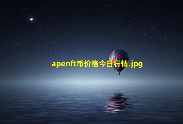 apenft币价格今日行情