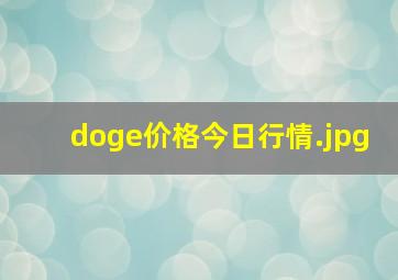 doge价格今日行情