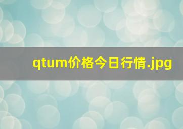 qtum价格今日行情