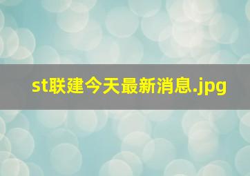 st联建今天最新消息