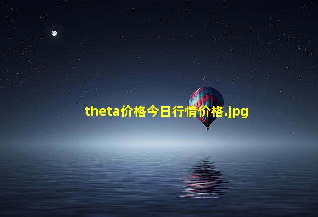 theta价格今日行情价格