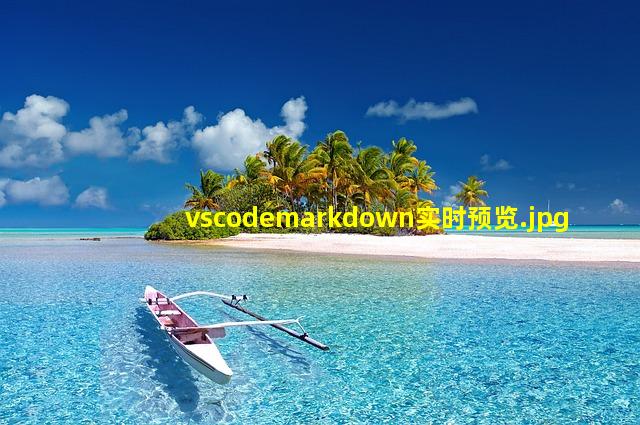 vscodemarkdown实时预览