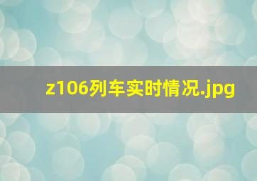 z106列车实时情况